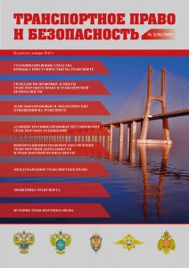 Journal Transport law and security, Issue 30
