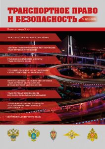 Journal Transport law and security, Issue 33