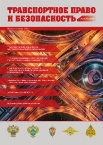 Journal Transport law and security, Issue 35
