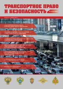Журнал Транспортное право и безопасность, выпуск 36