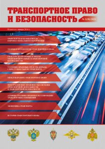 Journal Transport law and security, Issue 38
