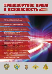 Journal Transport law and security, Issue 39