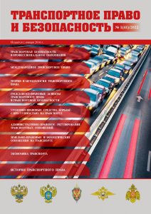 Журнал Транспортное право и безопасность, выпуск 41