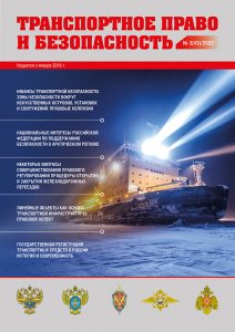 Journal Transport law and security, Issue 43