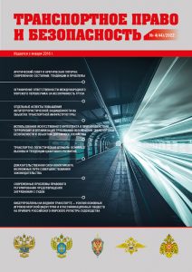 Journal Transport law and security, Issue 44