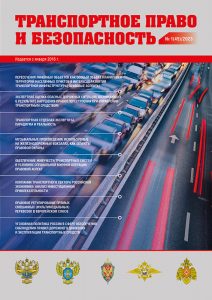 Журнал Транспортное право и безопасность, выпуск 45