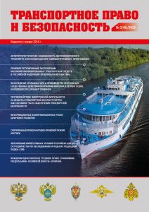 Journal Transport law and security, Issue 46