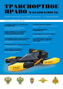 Journal Transport law and security, Issue 50